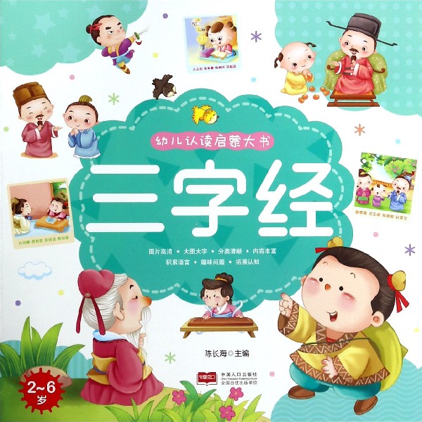 三字经(2-6岁)/幼儿认读启蒙大书