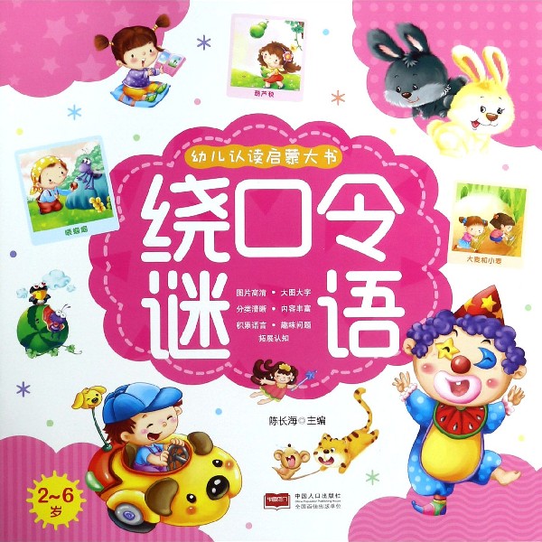 绕口令谜语(2-6岁)/幼儿认读启蒙大书