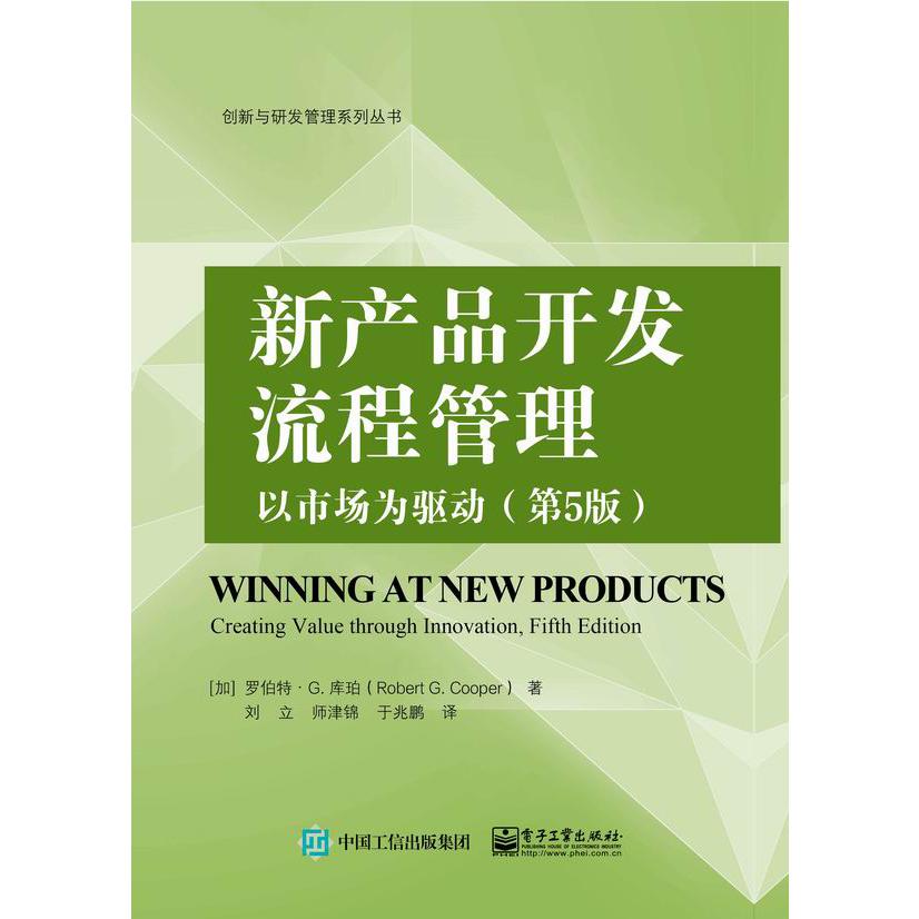 新产品开发流程管理:以市场为驱动(第5版)