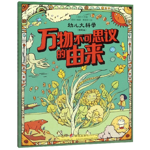 万物不可思议的由来(精选版)/幼儿大科学