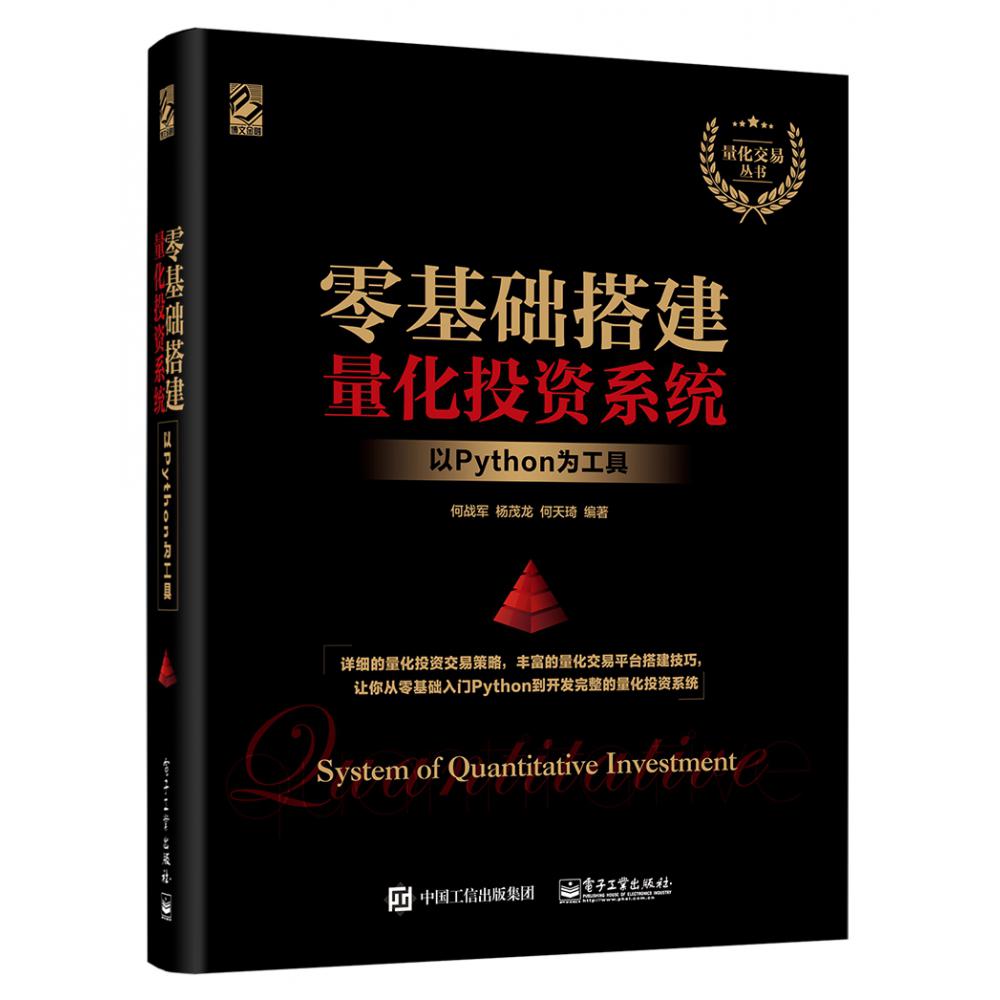 零基础搭建量化投资系统——以Python为工具