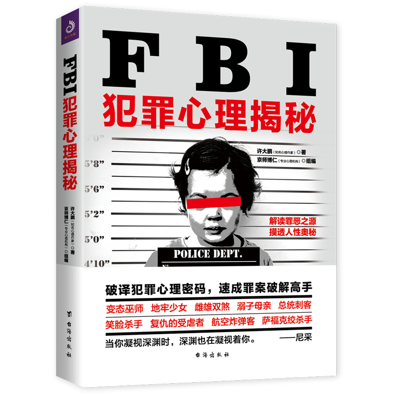 FBI犯罪心理揭秘