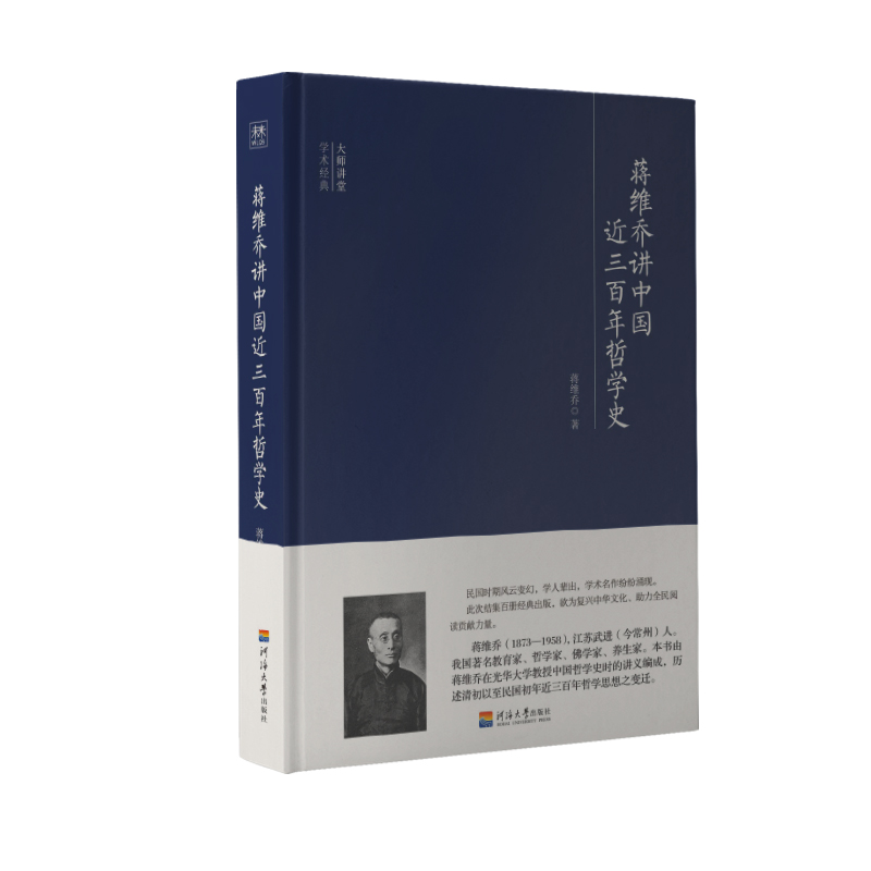 蒋维乔讲中国近三百年哲学史(精)/大师讲堂学术经典
