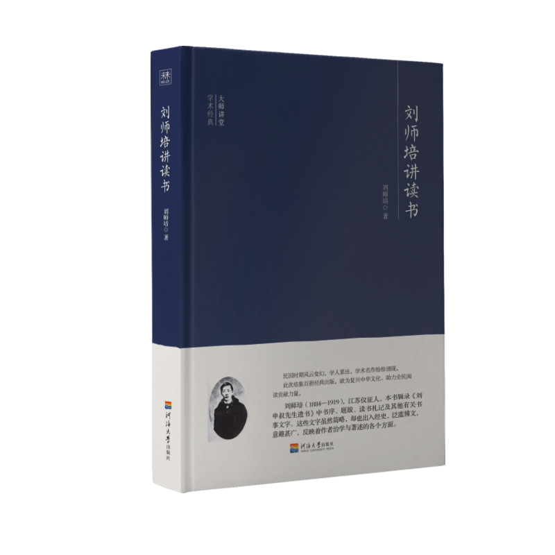 刘师培讲读书(精)/大师讲堂学术经典