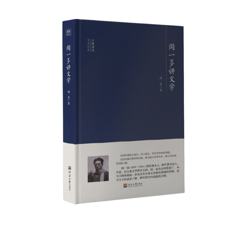 闻一多讲文学(精)/大师讲堂学术经典