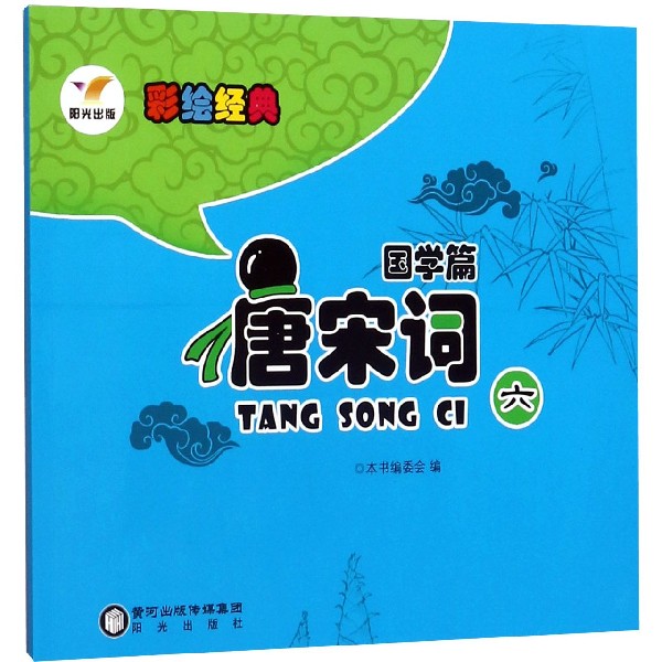 唐宋词(6)/彩绘经典