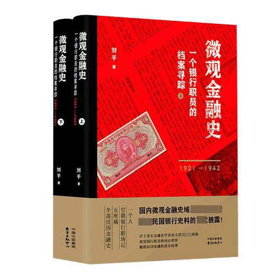 微观金融史(一个银行职员的档案寻踪1921-1942上下)