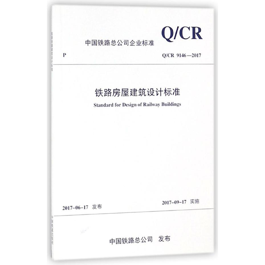 铁路房屋建筑设计标准(Q\CR9146-2017)/中国铁路总公司企业标准