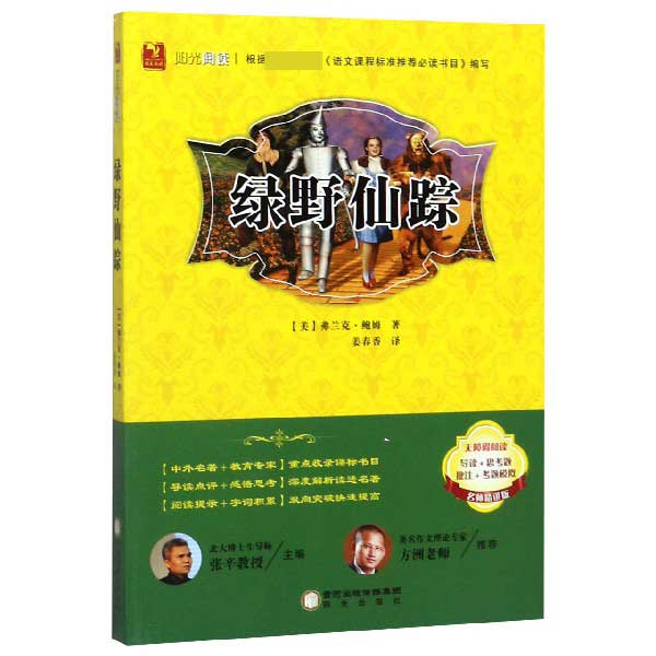 绿野仙踪(名师精讲版无障碍阅读)/阳光阅读