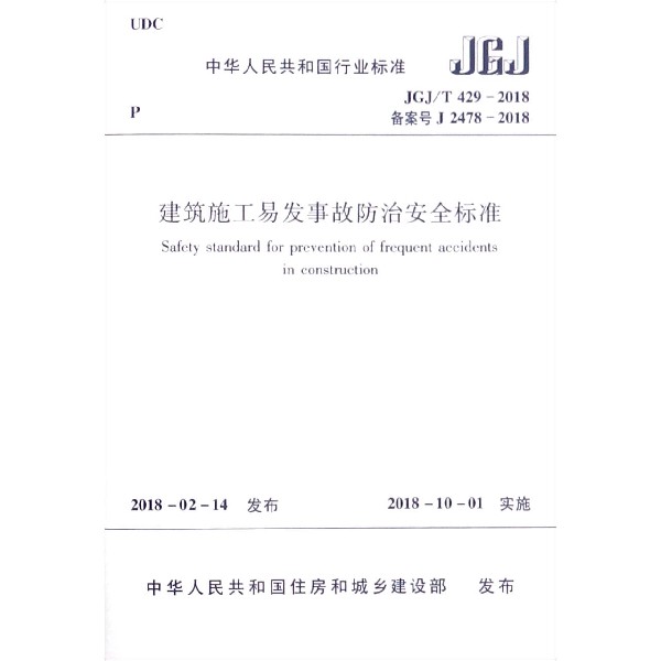 建筑施工易发事故防治安全标准(JGJT429-2018备案号J2478-2018)