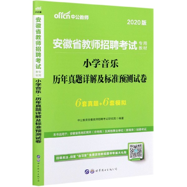 小学音乐历年真题详解及标准预测试卷(2020版安徽省教师招聘考试专用教材)
