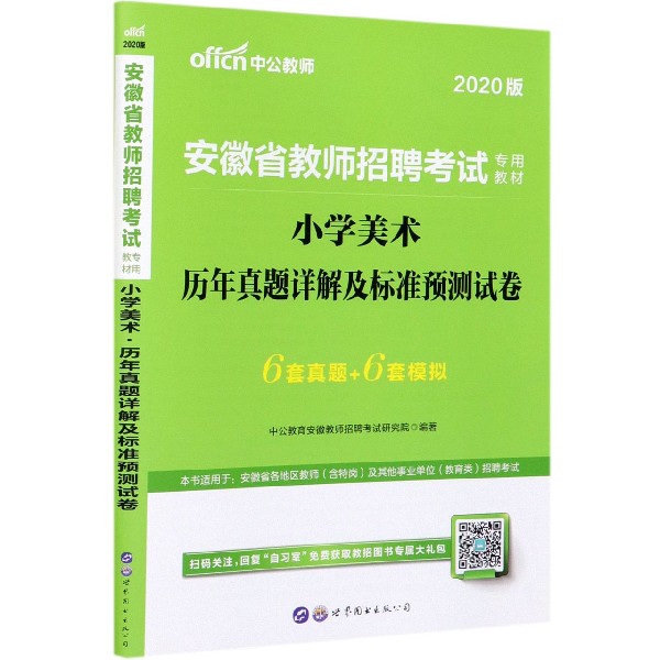 小学美术历年真题详解及标准预测试卷(2020版安徽省教师招聘考试专用教材)