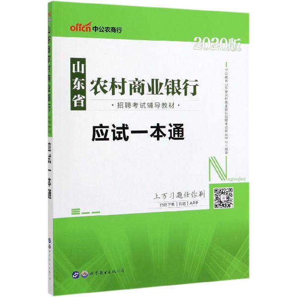 应试一本通(2020版山东省农村商业银行招聘考试辅导教材)