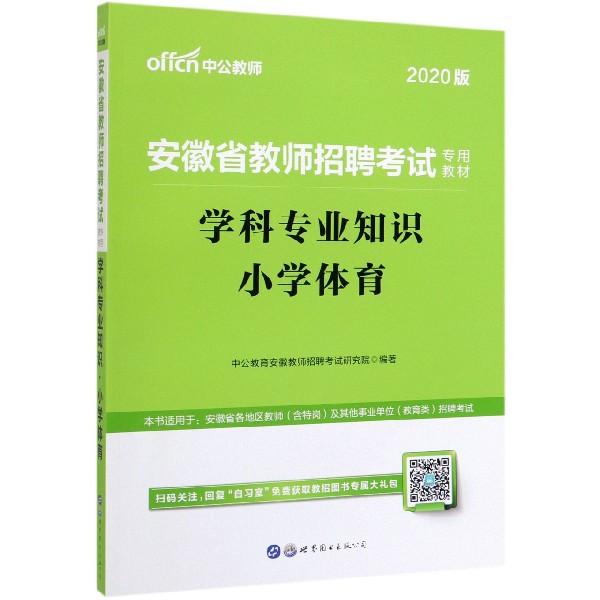 学科专业知识(小学体育2020版安徽省教师招聘考试专用教材)