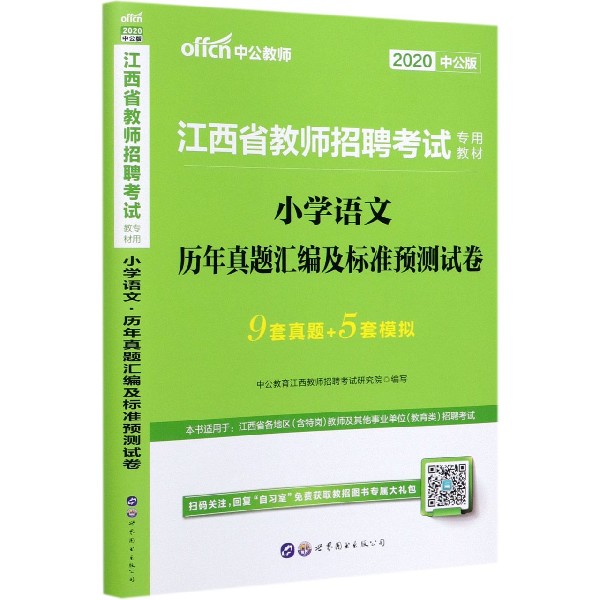 小学语文历年真题汇编及标准预测试卷(2020中公版江西省教师招聘考试专用教材)