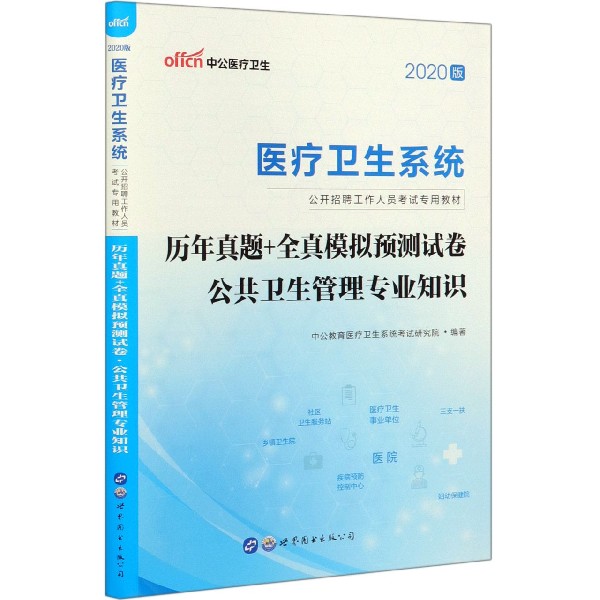 历年真题+全真模拟预测试卷(公共卫生管理专业知识2020版医疗卫生系统公开招聘工作人员