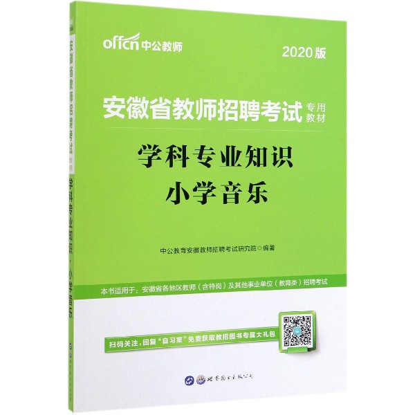 学科专业知识(小学音乐2020版安徽省教师招聘考试专用教材)