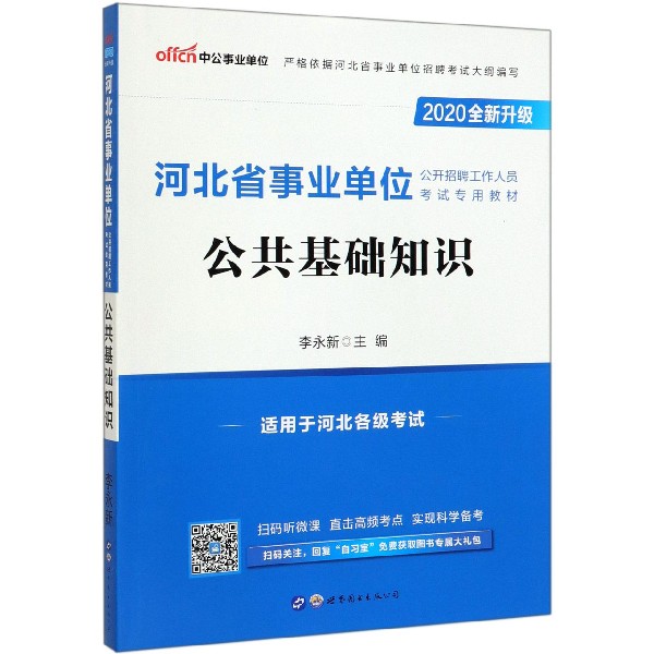 公共基础知识(2020全新升级河北省事业单位公开招聘工作人员考试专用教材)