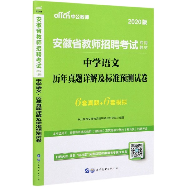 中学语文历年真题详解及标准预测试卷(2020版安徽省教师招聘考试专用教材)