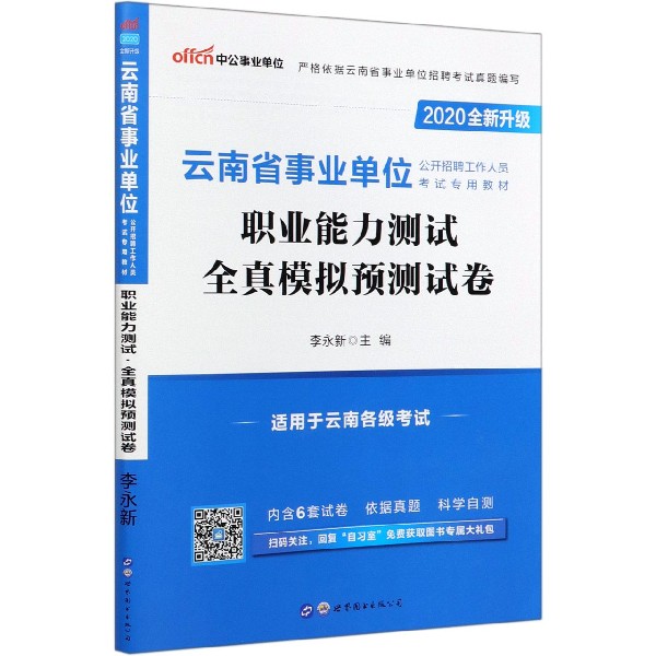 职业能力测试全真模拟预测试卷(2020全新升级云南省事业单位公开招聘工作人员考试专用 