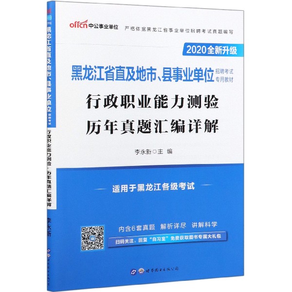 行政职业能力测验历年真题汇编详解(2020全新升级黑龙江省直及地市县事业单位招聘考试 