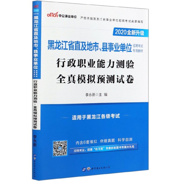 行政职业能力测验全真模拟预测试卷(2020全新升级黑龙江省直及地市县事业单位招聘考试 