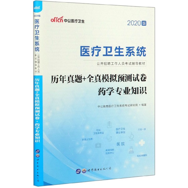 历年真题+全真模拟预测试卷(药学专业知识2020版医疗卫生系统公开招聘工作人员考试辅导...