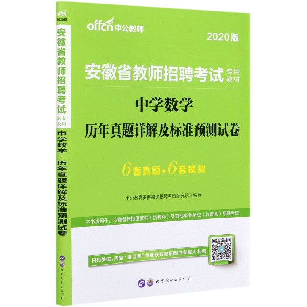 中学数学历年真题详解及标准预测试卷(2020版安徽省教师招聘考试专用教材)