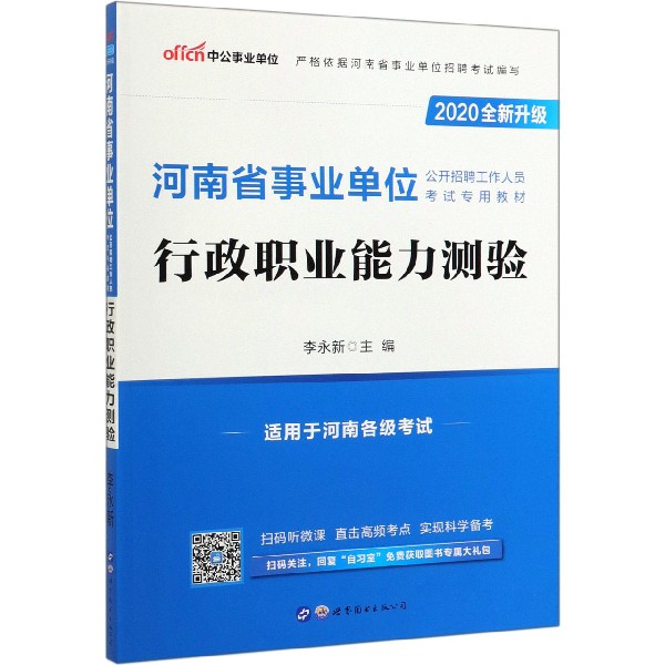 行政职业能力测验(适用于河南各级考试2020全新升级河南省事业单位公开招聘工作人员考 