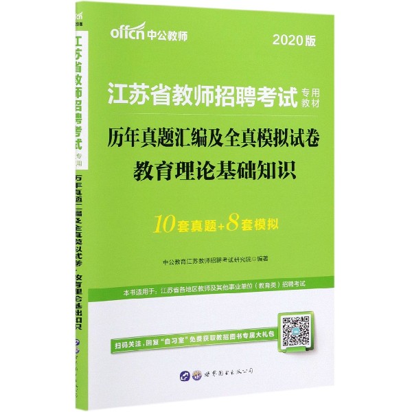 教育理论基础知识历年真题汇编及全真模拟试卷(2020版江苏省教师招聘考试专用教材)
