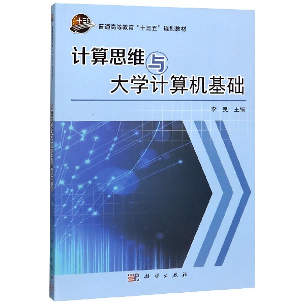 计算思维与大学计算机基础(普通高等教育十三五规划教材)