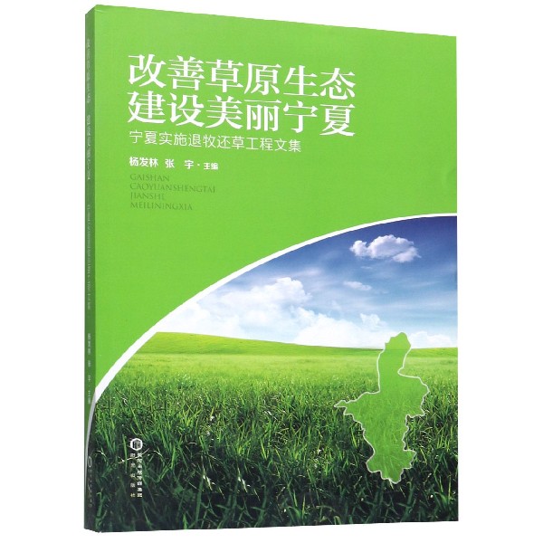 改善草原生态建设美丽宁夏(宁夏实施退牧还草工程文集)