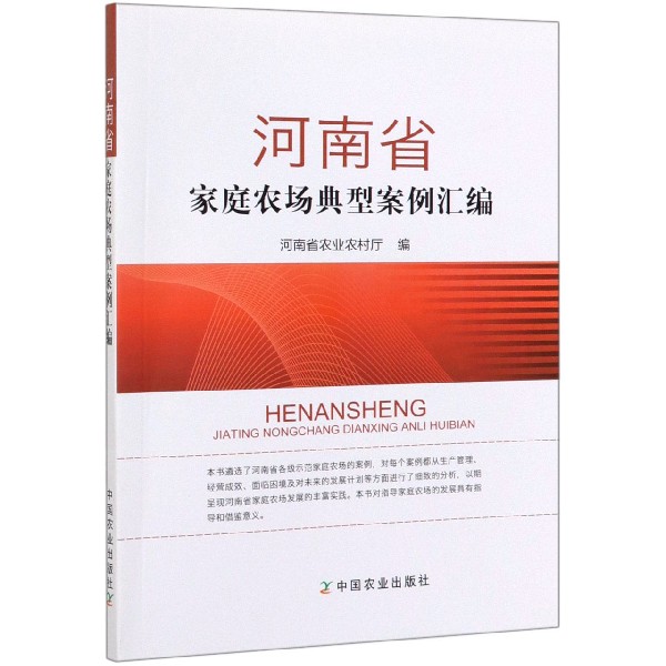 河南省家庭农场典型案例汇编