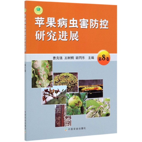 苹果病虫害防控研究进展(第8卷)