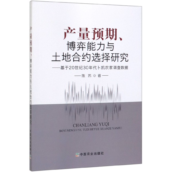 产量预期博弈能力与土地合约选择研究--基于20世纪30年代卜凯农家调查数据