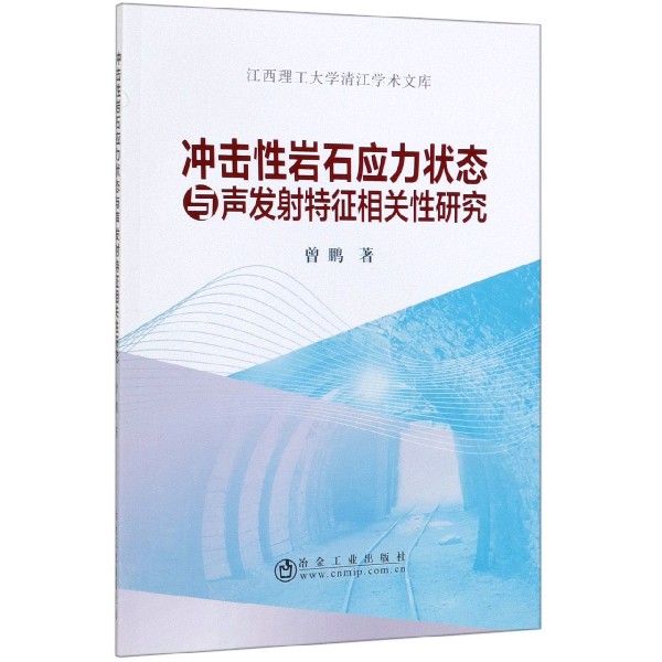 冲击性岩石应力状态与声发射特征相关性研究/江西理工大学清江学术文库