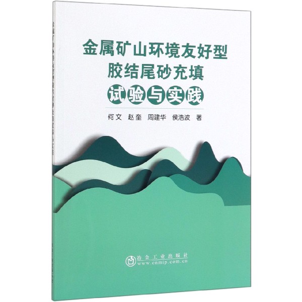 金属矿山环境友好型胶结尾砂充填试验与实践