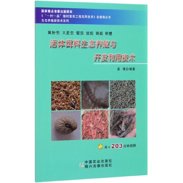 黄粉虫大麦虫蝗虫蚯蚓蝇蛆蛴螬活体饵料生态养殖与开发利用技术/生态养殖新技术系列/一