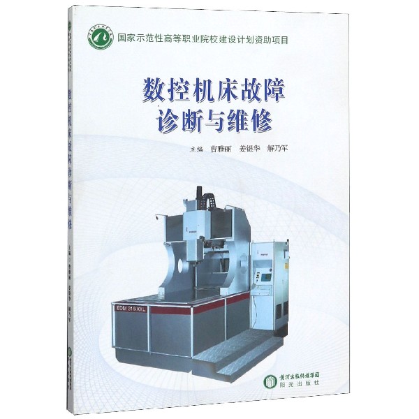 数控机床故障诊断与维修