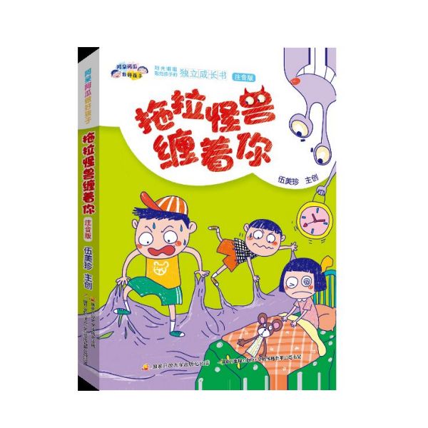 拖拉怪兽缠着你(注音版)/阿呆阿瓜做好孩子