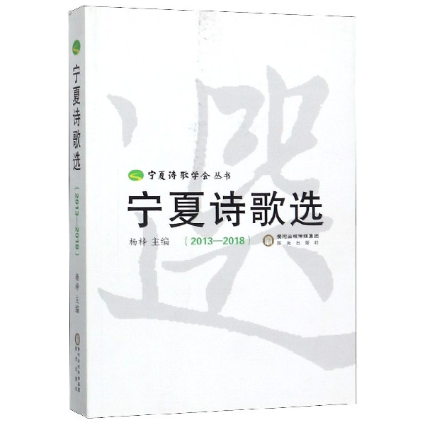 宁夏诗歌选(2013-2018)/宁夏诗歌学会丛书