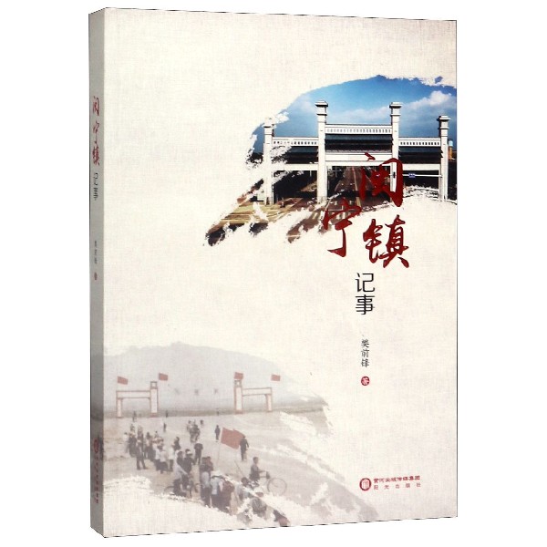 闽宁镇记事