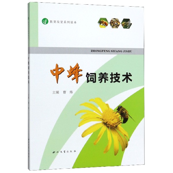 中蜂饲养技术/脱贫攻坚系列读本