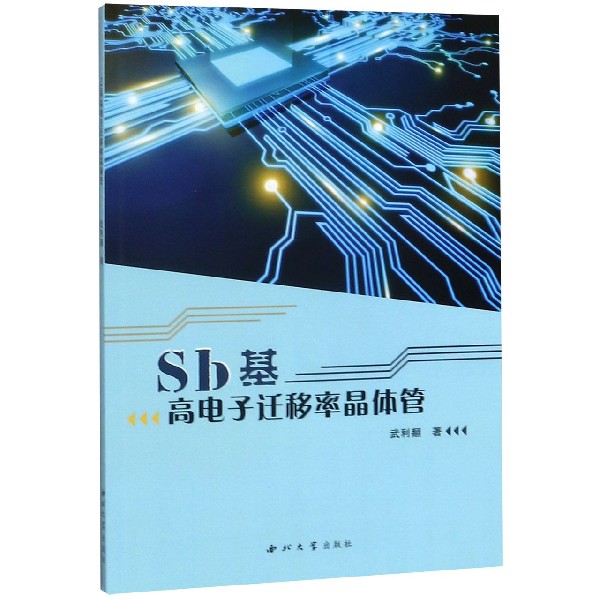 Sb基高电子迁移率晶体管