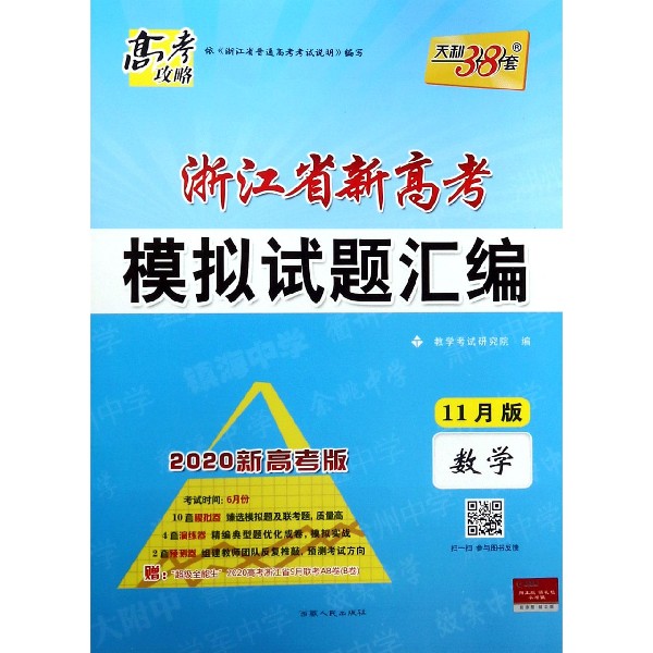 数学(2020新高考版11月版)/浙江省新高考模拟试题汇编