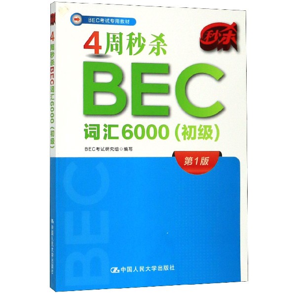 4周秒杀BEC词汇6000(初级BEC考试专用教材)