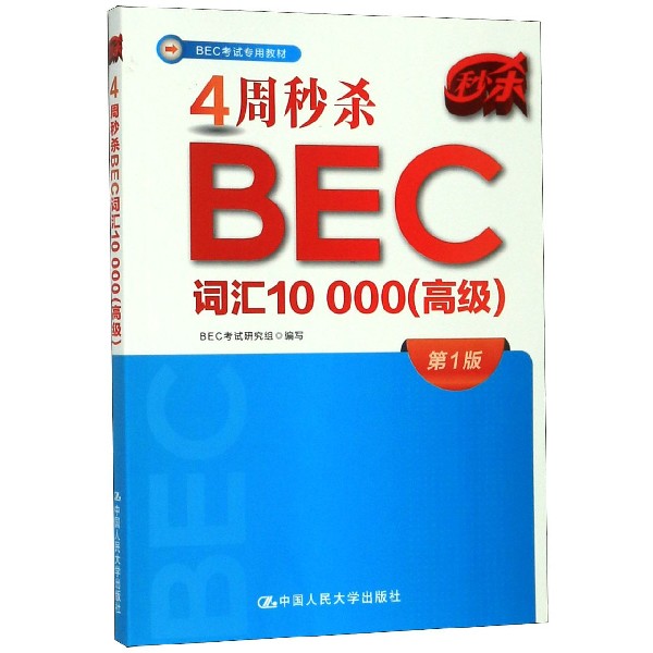 4周秒杀BEC词汇10000(高级第1版BEC考试专用教材)