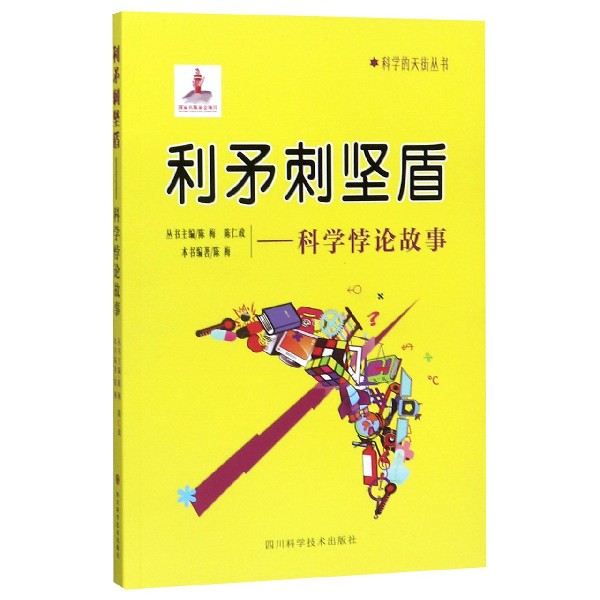 利矛刺坚盾--科学悖论故事/科学的天街丛书