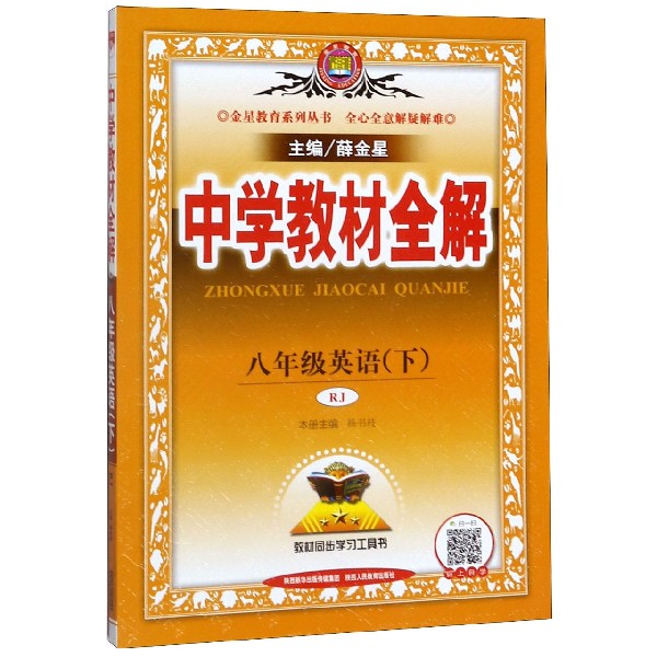19N教材全解-八年级英语下(RJ版)19x