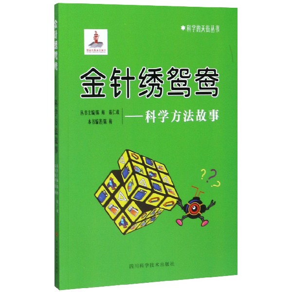 金针绣鸳鸯--科学方法故事/科学的天街丛书